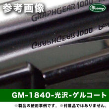 画像をギャラリービューアに読み込む, GM-1840 黒ゲル
