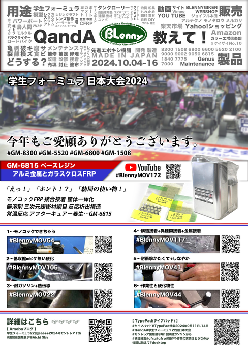 ブレニー技研NewsLetter Vol.16 2024.10.04_16